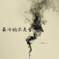 最冷的不是雪