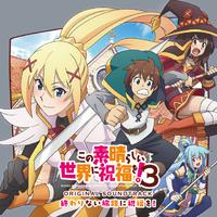 TVアニメ『この素晴らしい世界に祝福を!3』オリジナル・サウンドトラック「終わりない旅路に祝福を!」