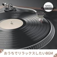 おうちでリラックスしたいBGM