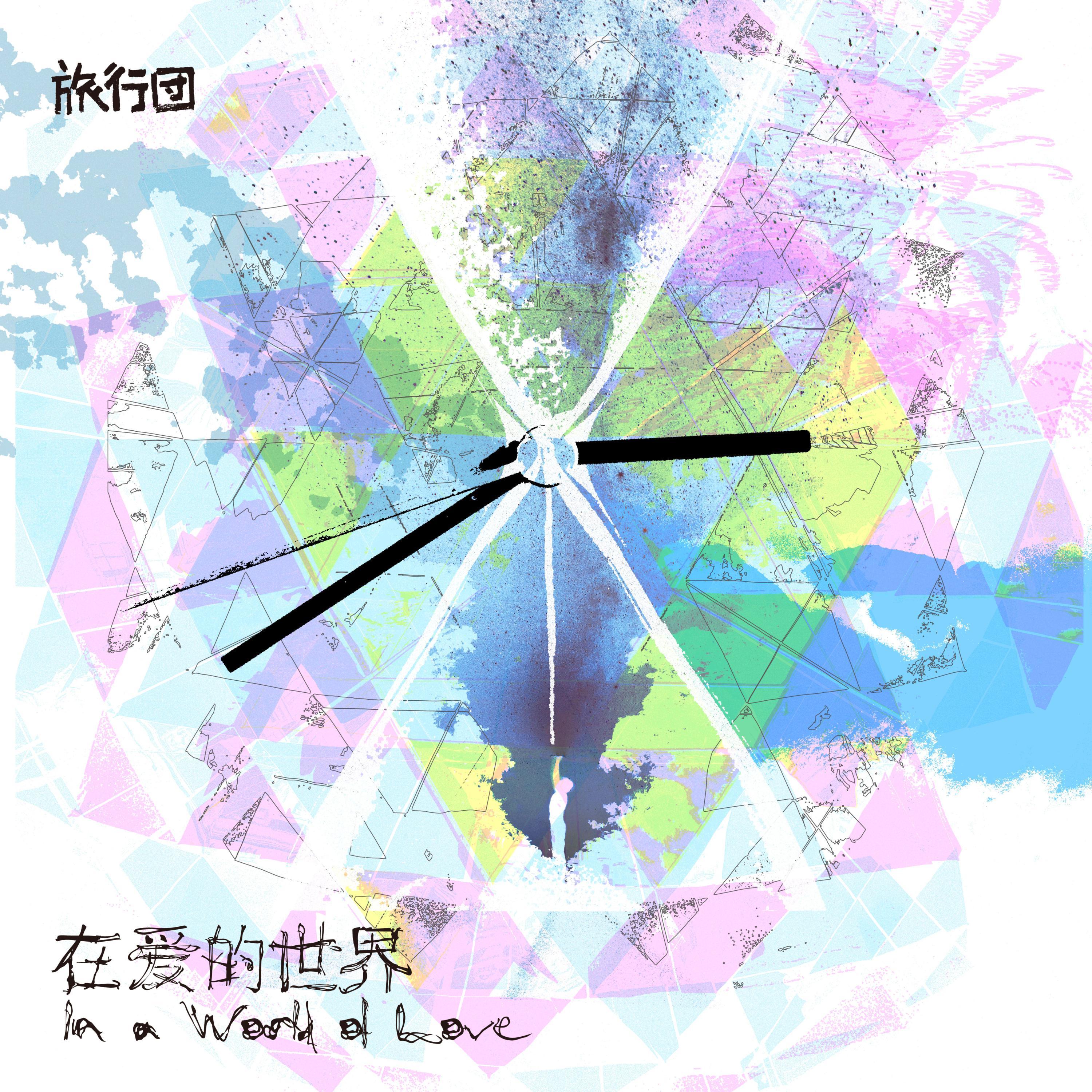 旅行团乐队-《在爱的世界》