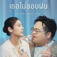 เธอไม่ชอบฝน (Rainfall) (Rainy Days Version)