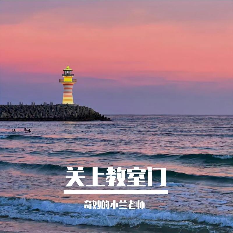 关上教室门