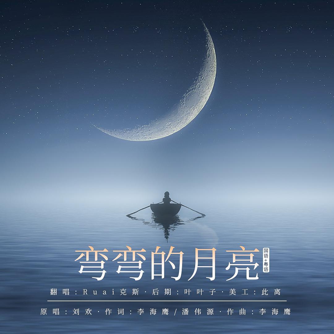 弯弯的月亮 (国语+粤语)