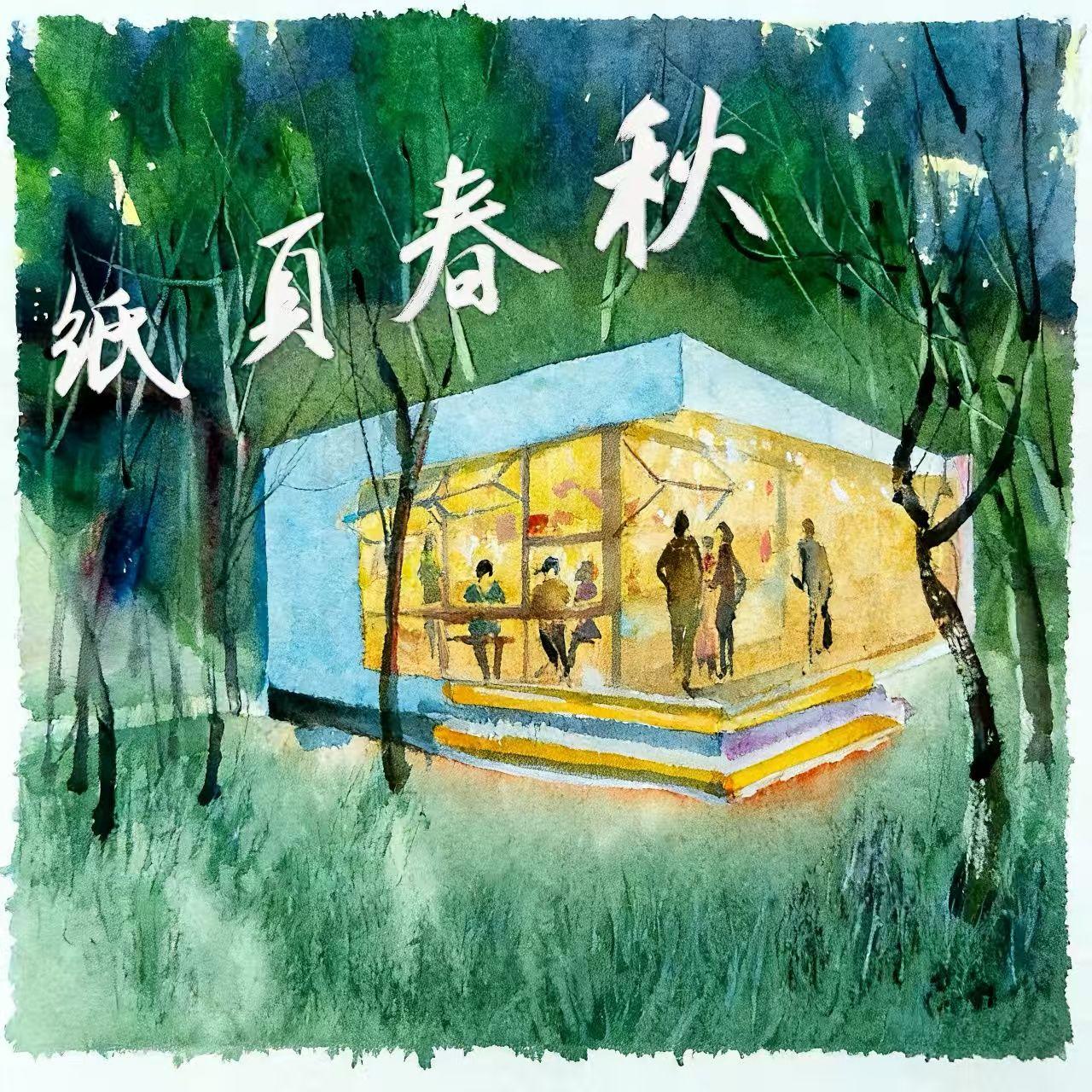 纸页春秋（全民阅读推广曲） 伴奏封面