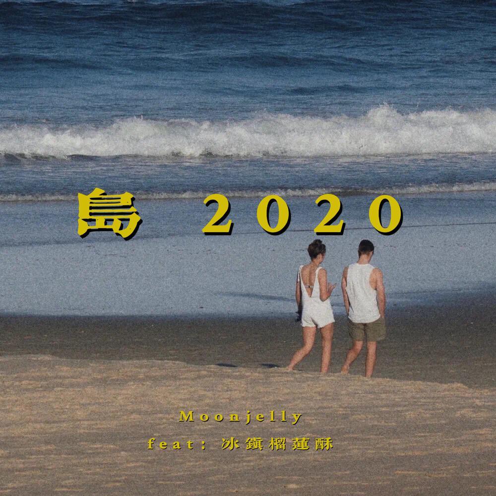 岛 2020封面