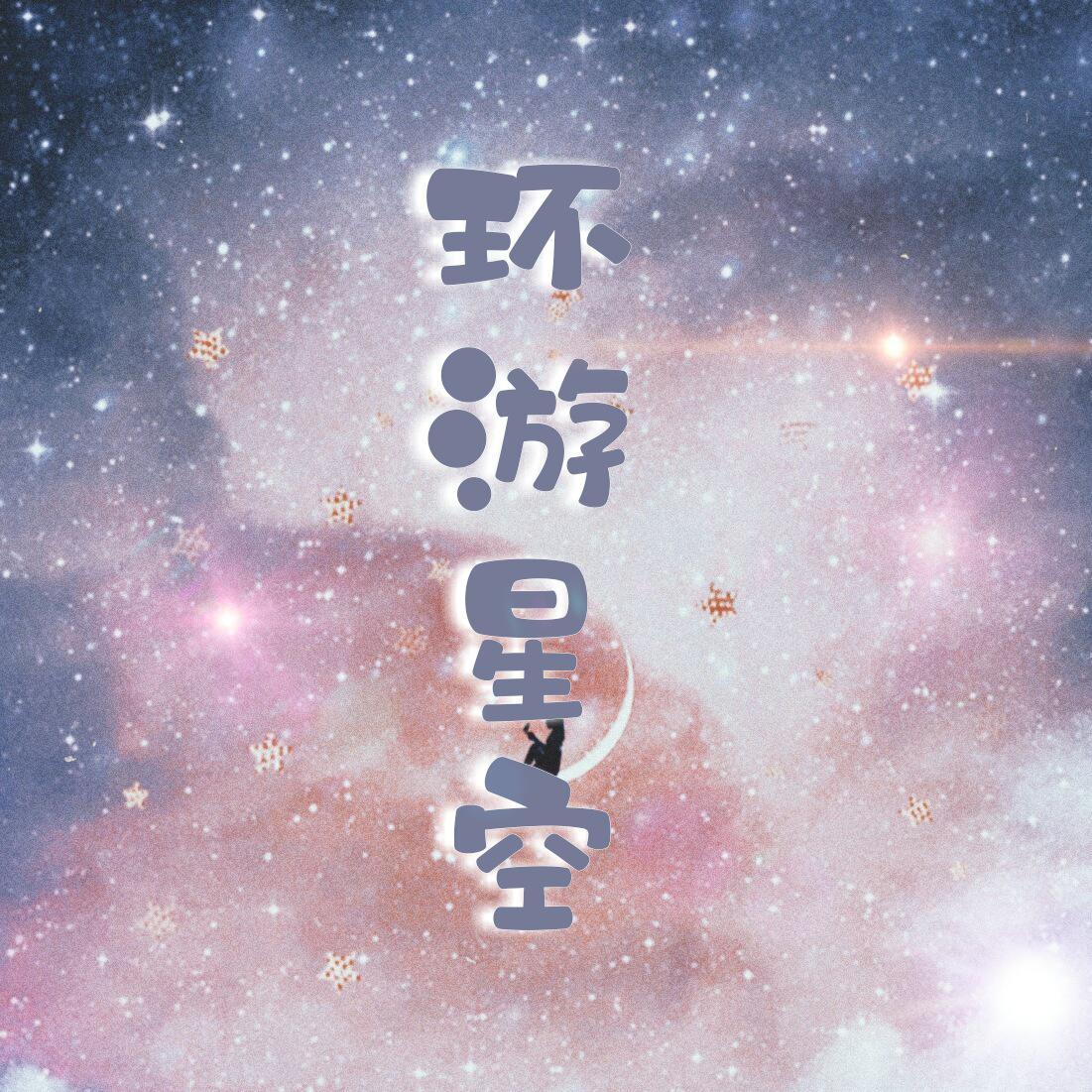 环游星空［生贺曲］