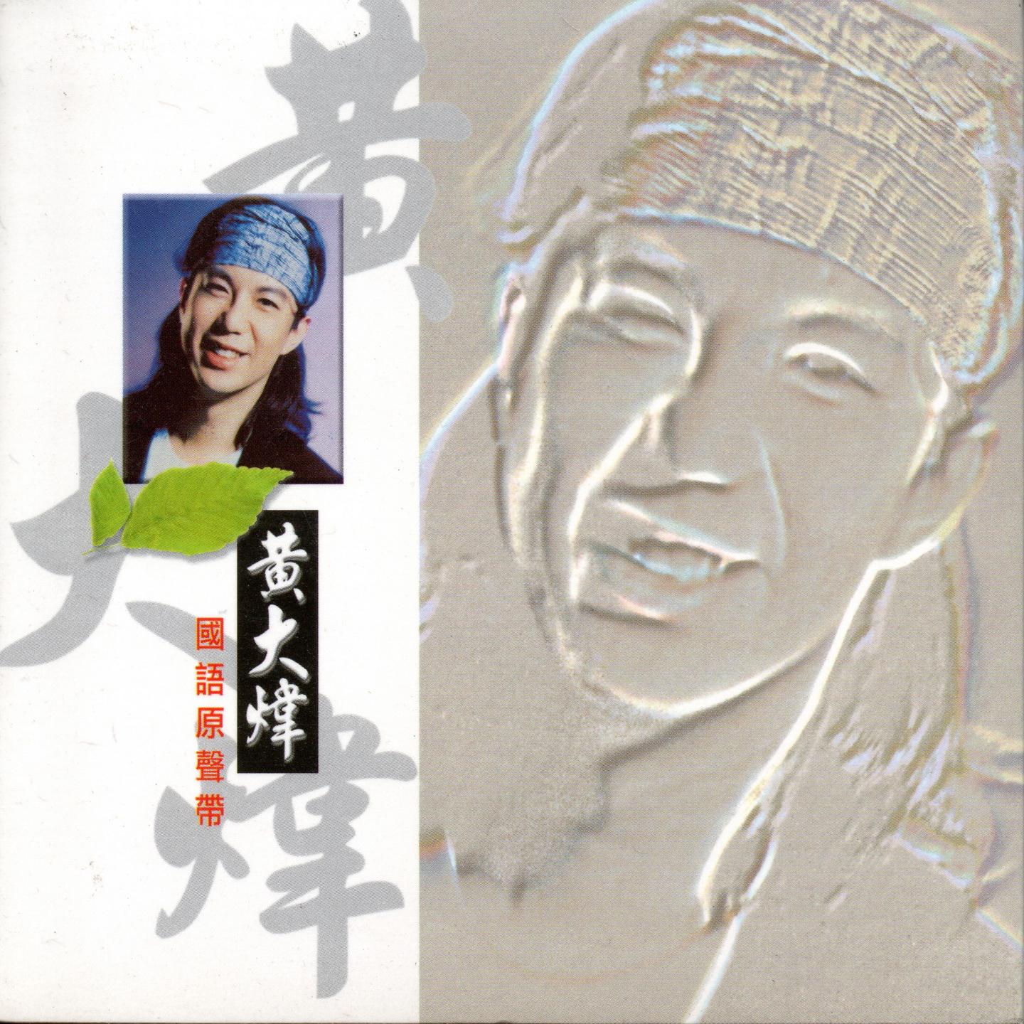 黄大炜-《黄大炜 国语原声带》