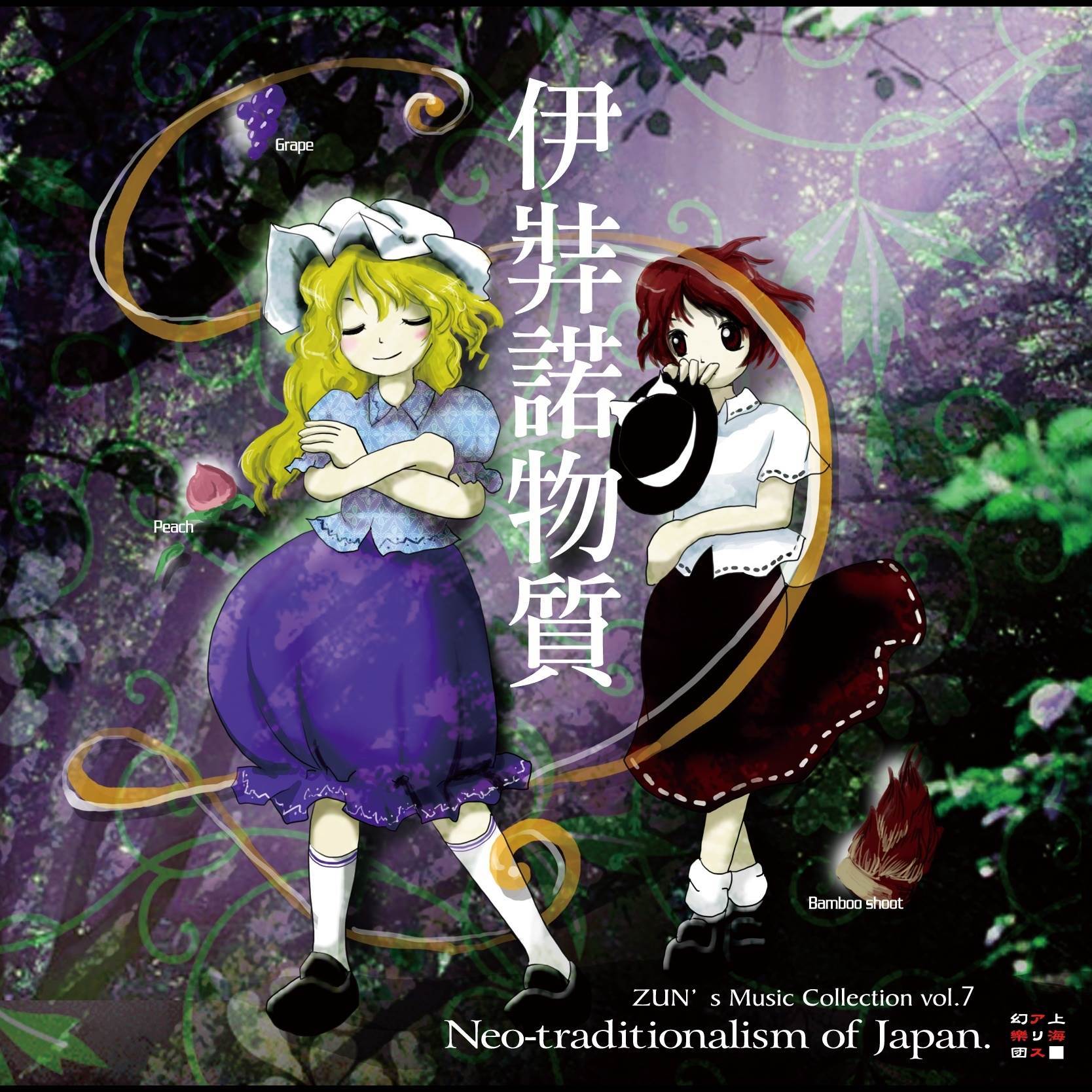 ハートフェルトファンシー_上海アリス幻樂団_伊弉諾物質 ～ Neo-traditionalism of Japan. | 在线播放_ハートフェルトファンシー歌词_ハートフェルトファンシー下载 | 网易云音乐