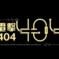 电击404资料,电击404最新歌曲,电击404MV视频,电击404音乐专辑,电击404好听的歌