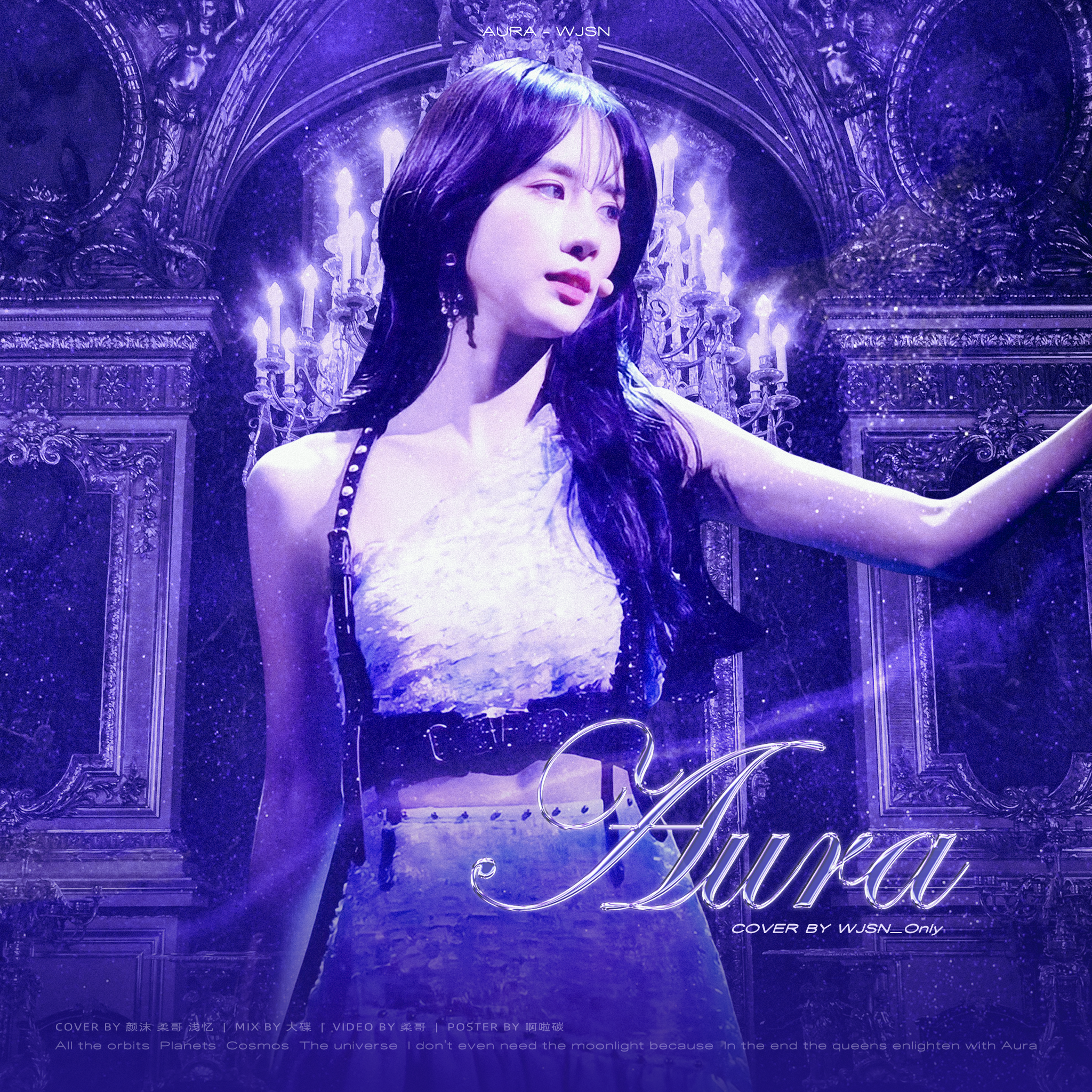 AURA（翻自宇宙少女）