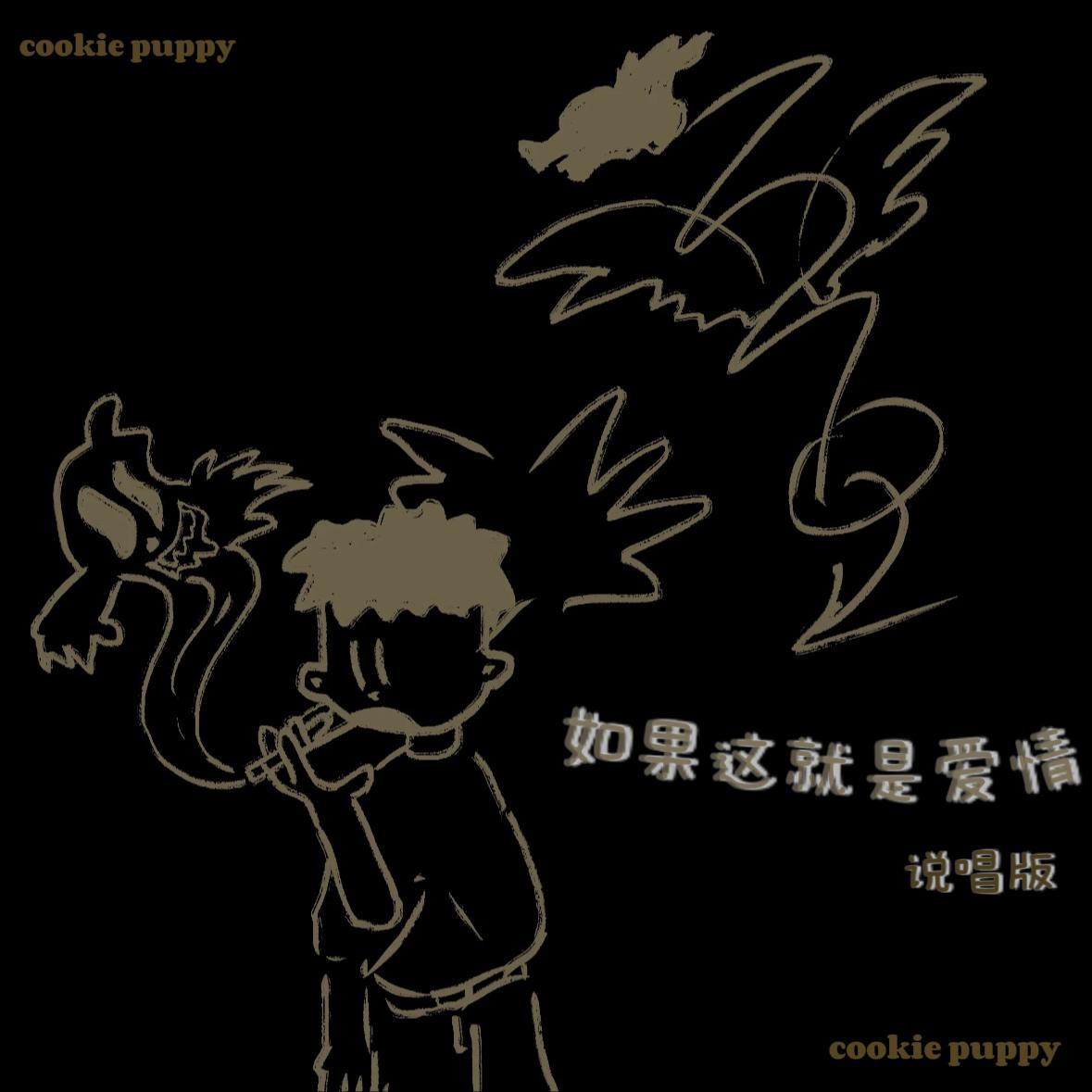 如果这就是爱情(说唱版)