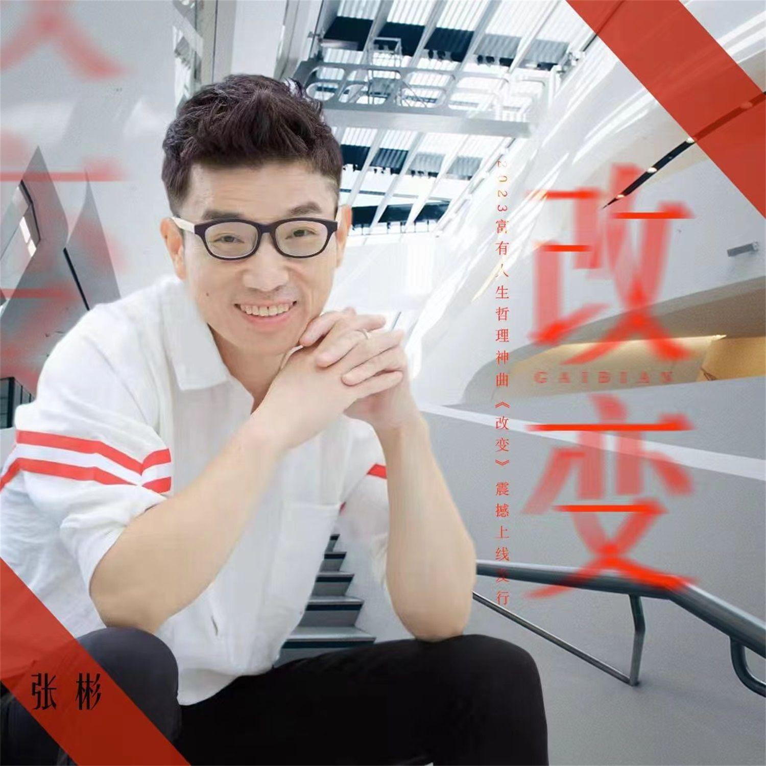 改变(伴奏） - 张彬封面