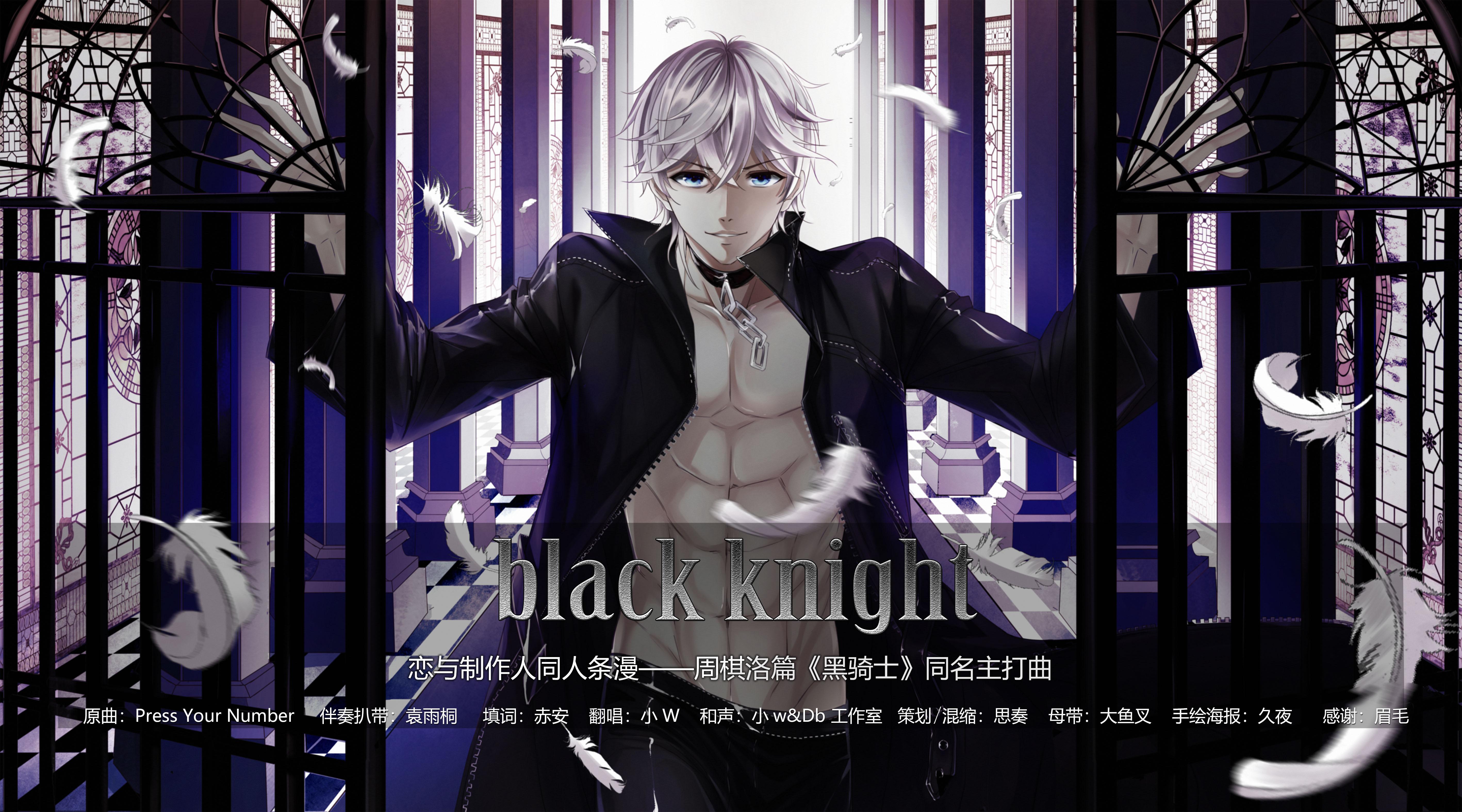 黑骑士（剧情版）恋与制作人同人条漫——周棋洛篇《黑骑士》同名主打曲（翻自 泰民）