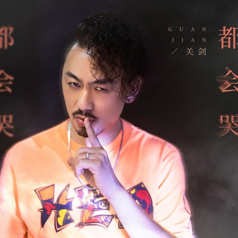 都会哭(DJ版) - 关剑封面