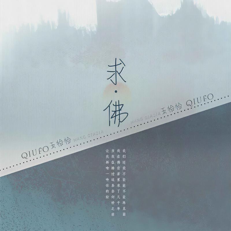 求佛 (DJ默涵版)封面