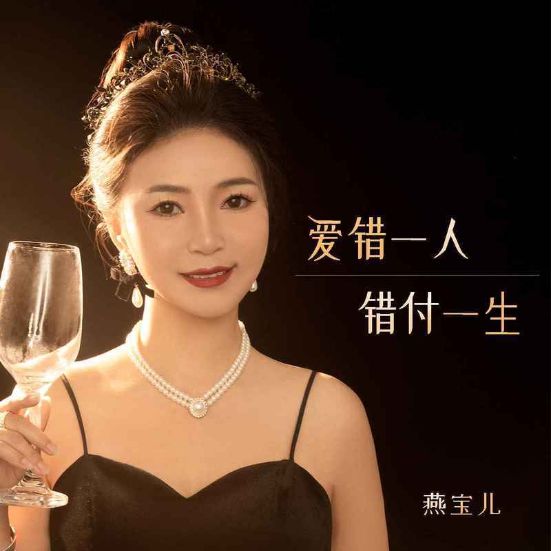 爱错一人错付一生 (伴奏)封面