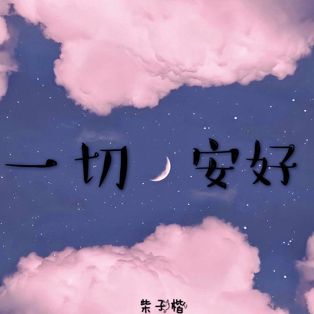 一切安好封面