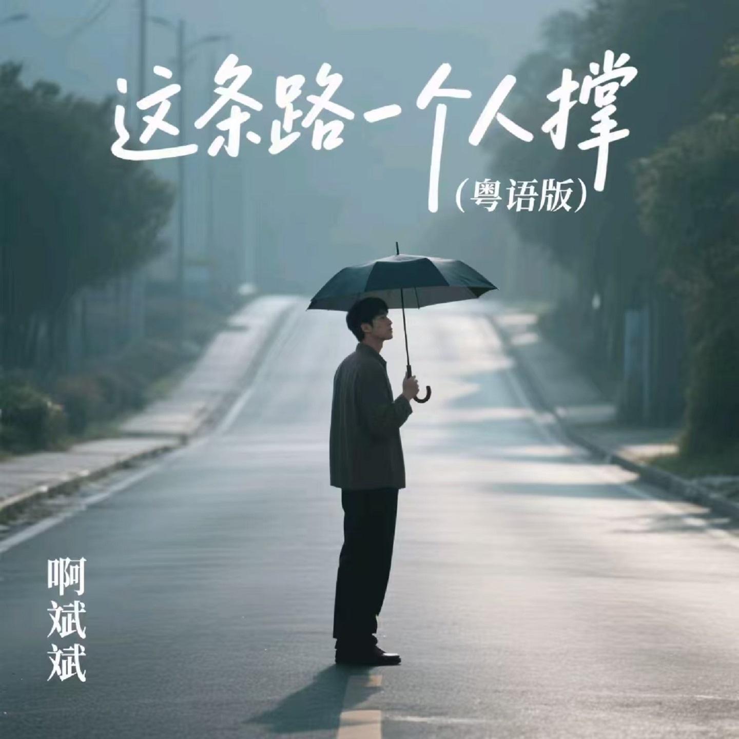这条路一个人撑 (粤语版)封面