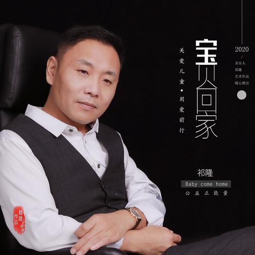 祁隆-《宝贝回家》