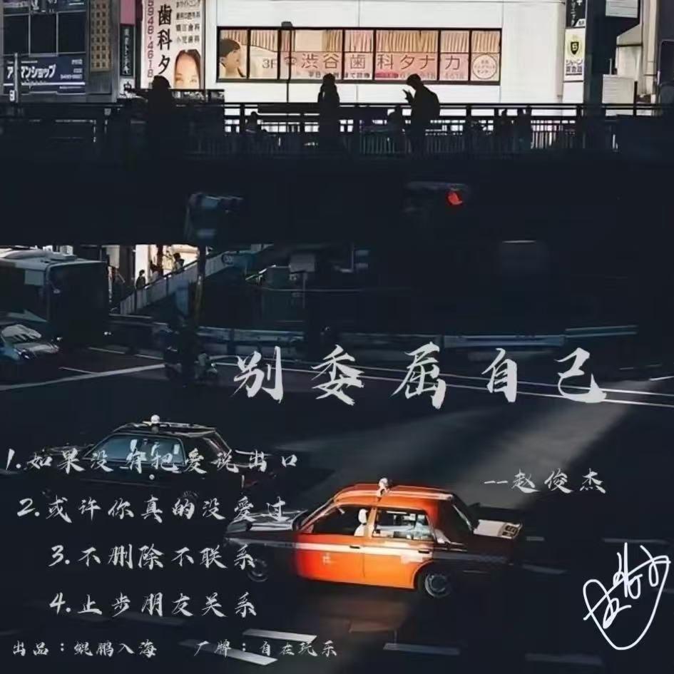 止步朋友关系封面