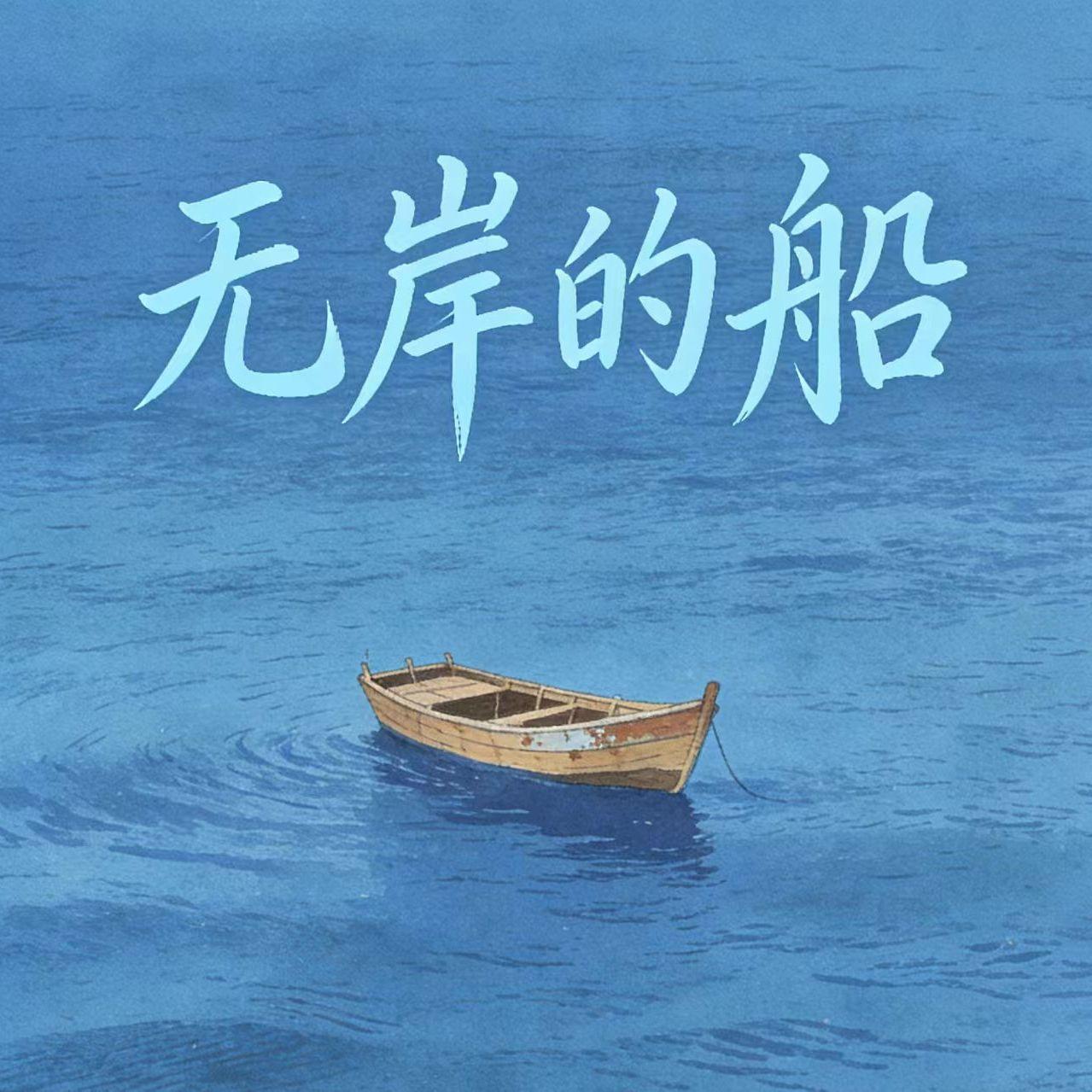 无岸的船【剪映自唱】 伴奏