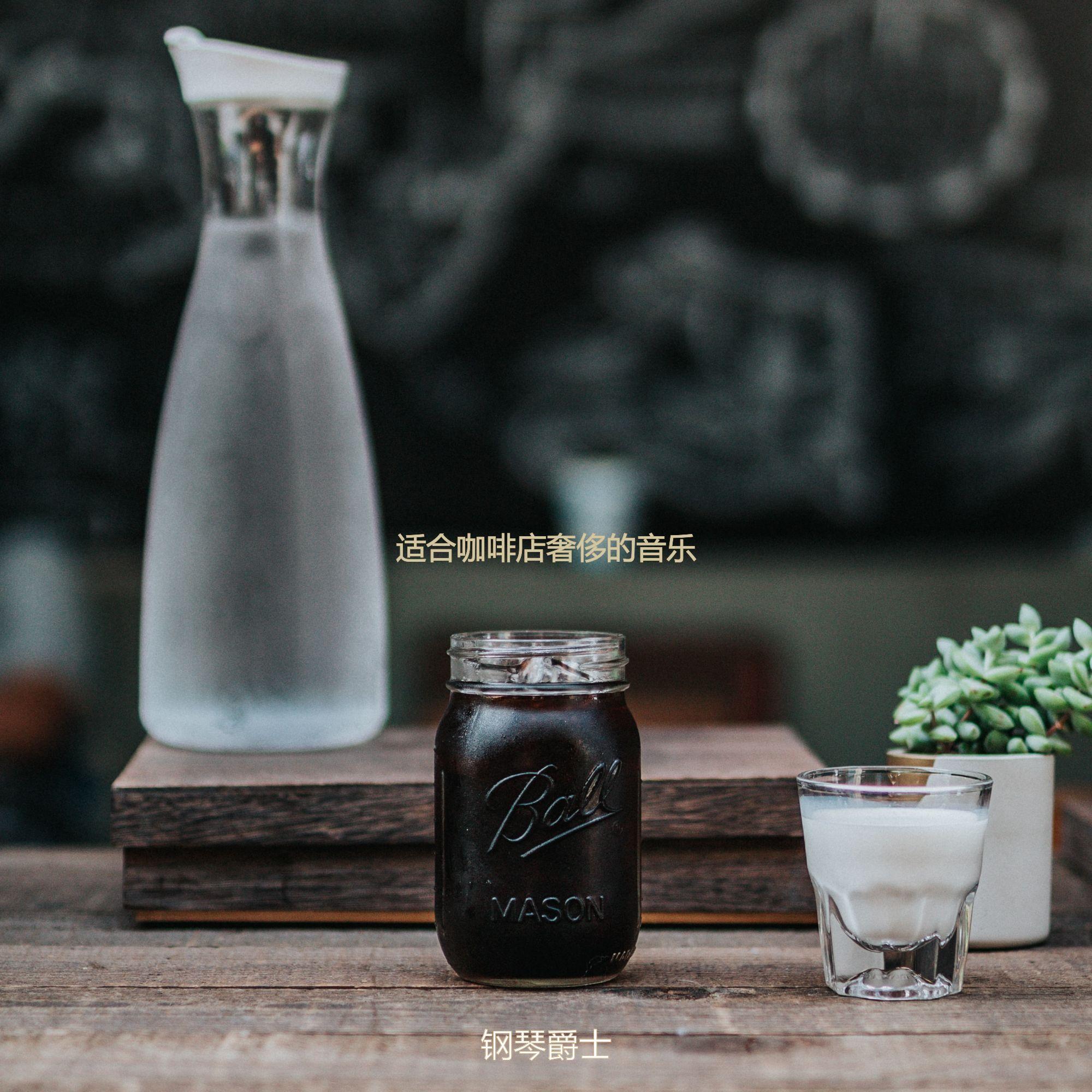 茶馆高尚的爵士封面