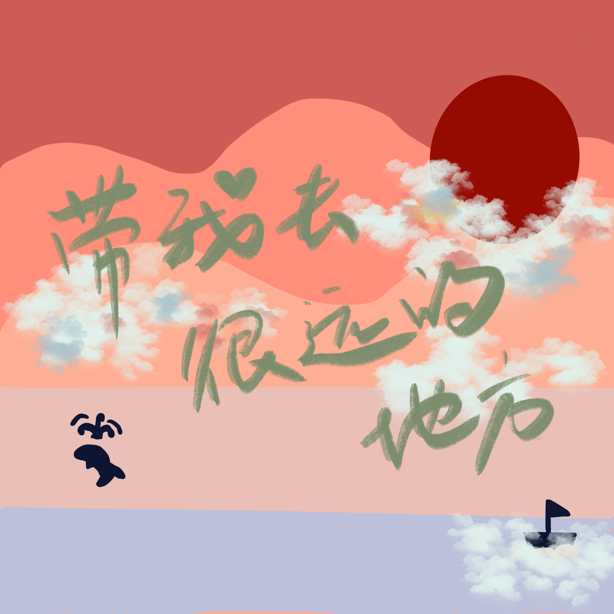 带我去很远地方封面