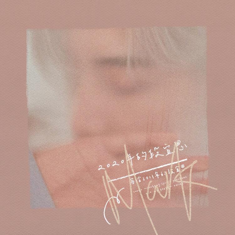 2020年的段宜恩写给2013年的段宜恩（翻自 尤长靖）