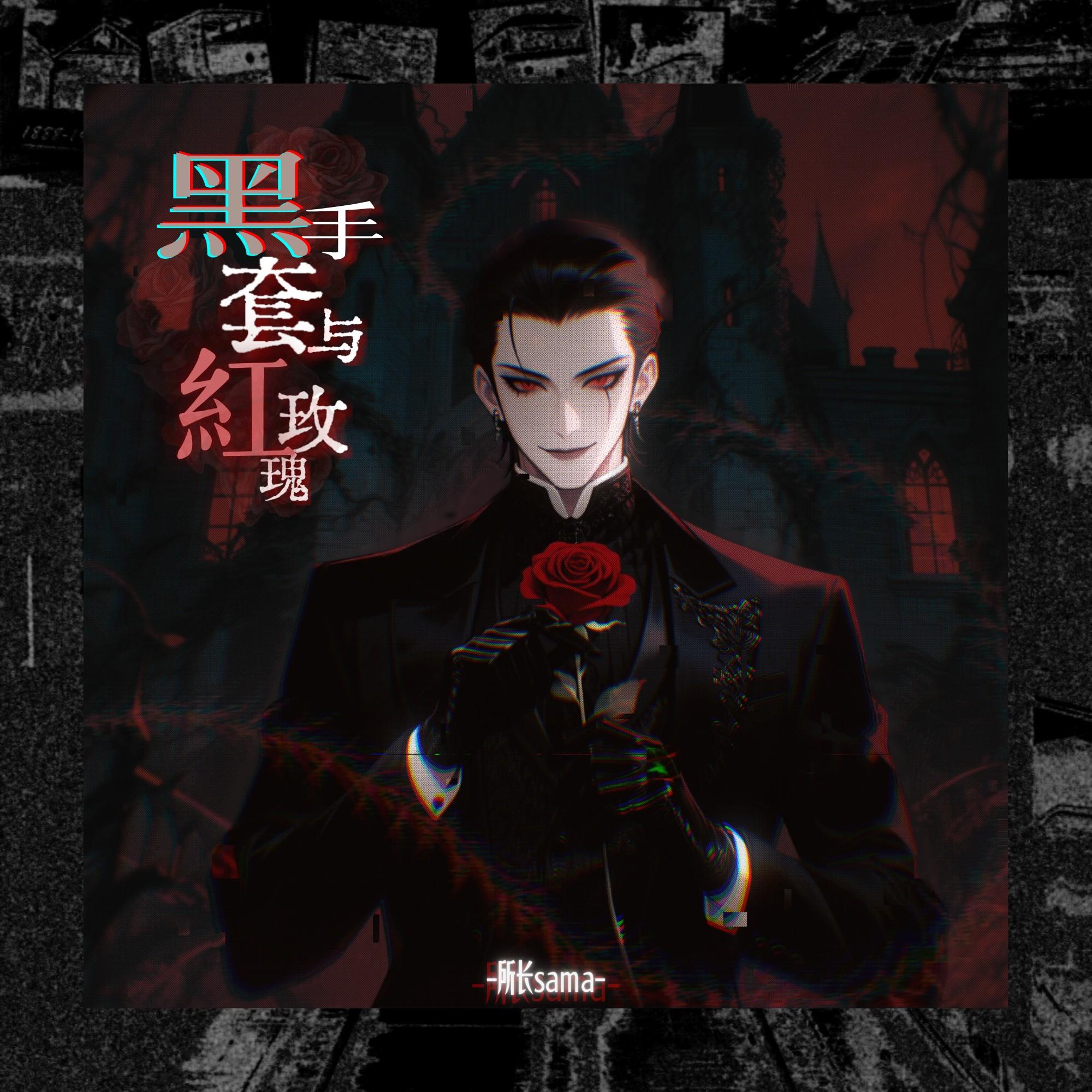 黑手套与红玫瑰