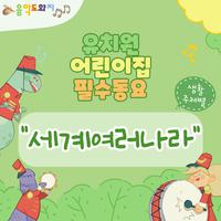 생활주제(세계여러나라)별 유치원·어린이집 필수동요 Children's Songs for Kindergarten and Daycare Center - (Countries Around the World)