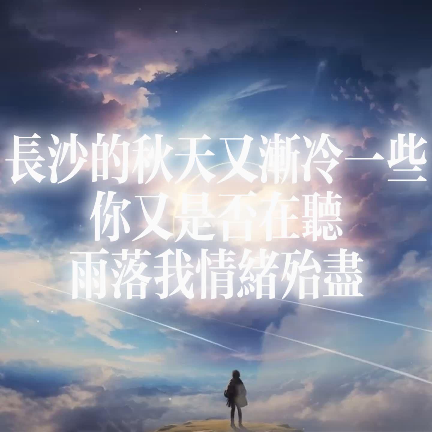 长沙的秋天又渐冷一些你又是否在听雨落我情绪殆尽 - 梅路艾姆、L$P!李尚朴封面