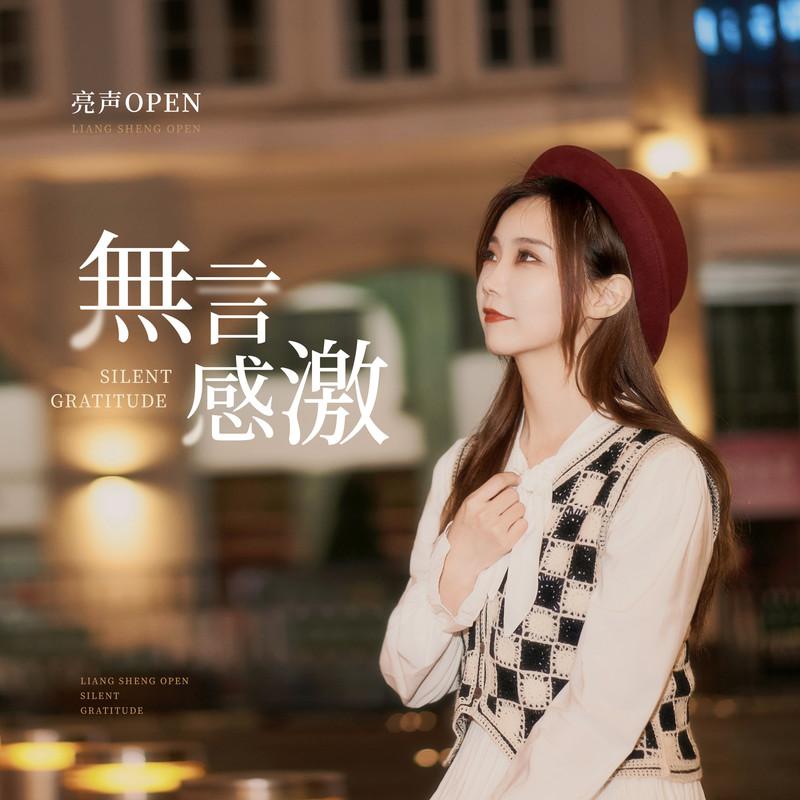 无言感激 (念白版)封面