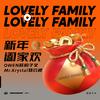 OWEN欧阳子文 - 新年阖家欢（Lovely Family）