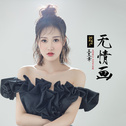 《双世宠妃2》歌曲全收录