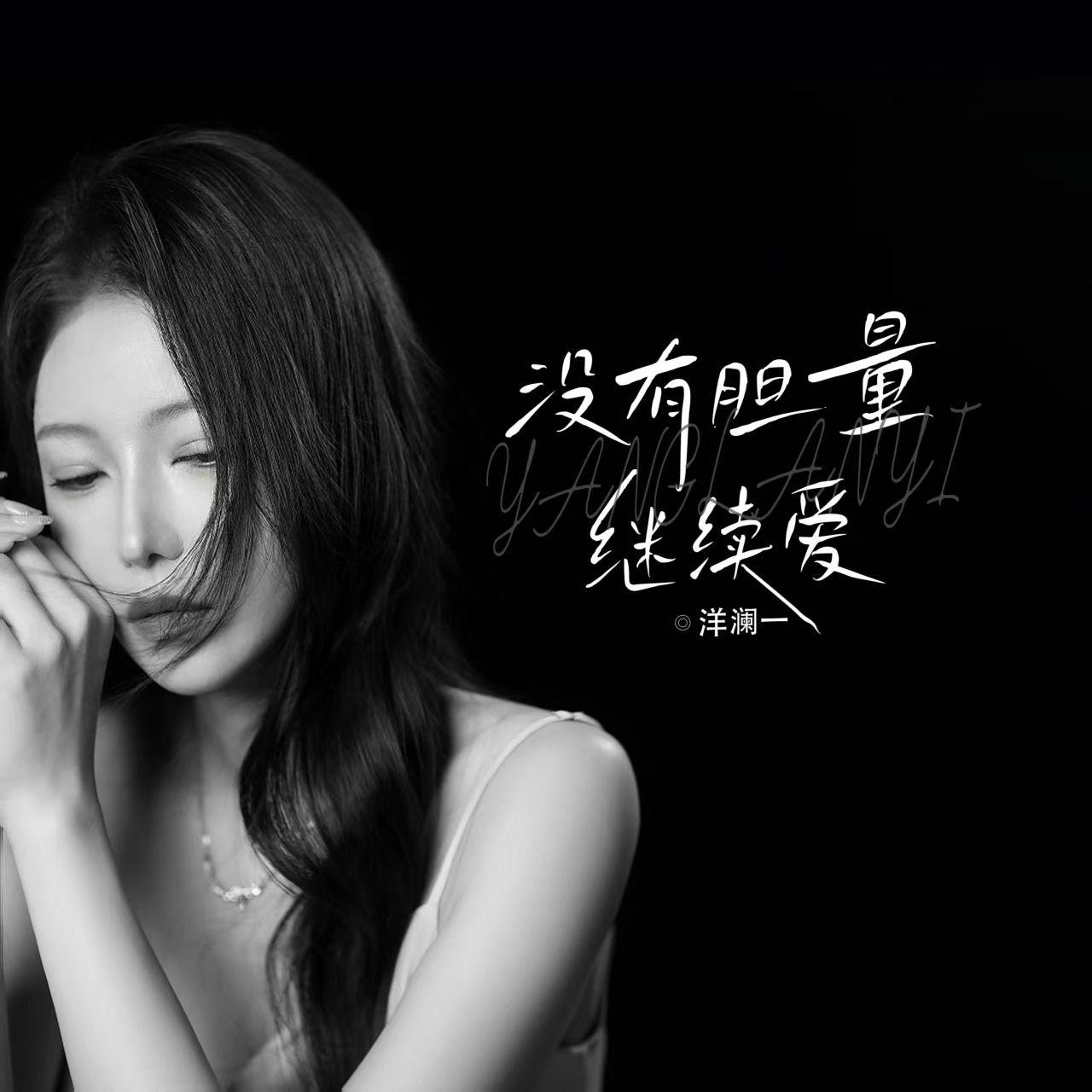 没有胆量继续爱(DJ九零版伴奏)封面
