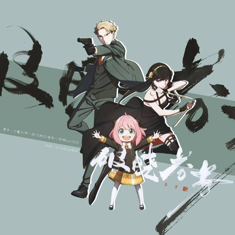 破晓芬芳-《间谍过家家》同人曲