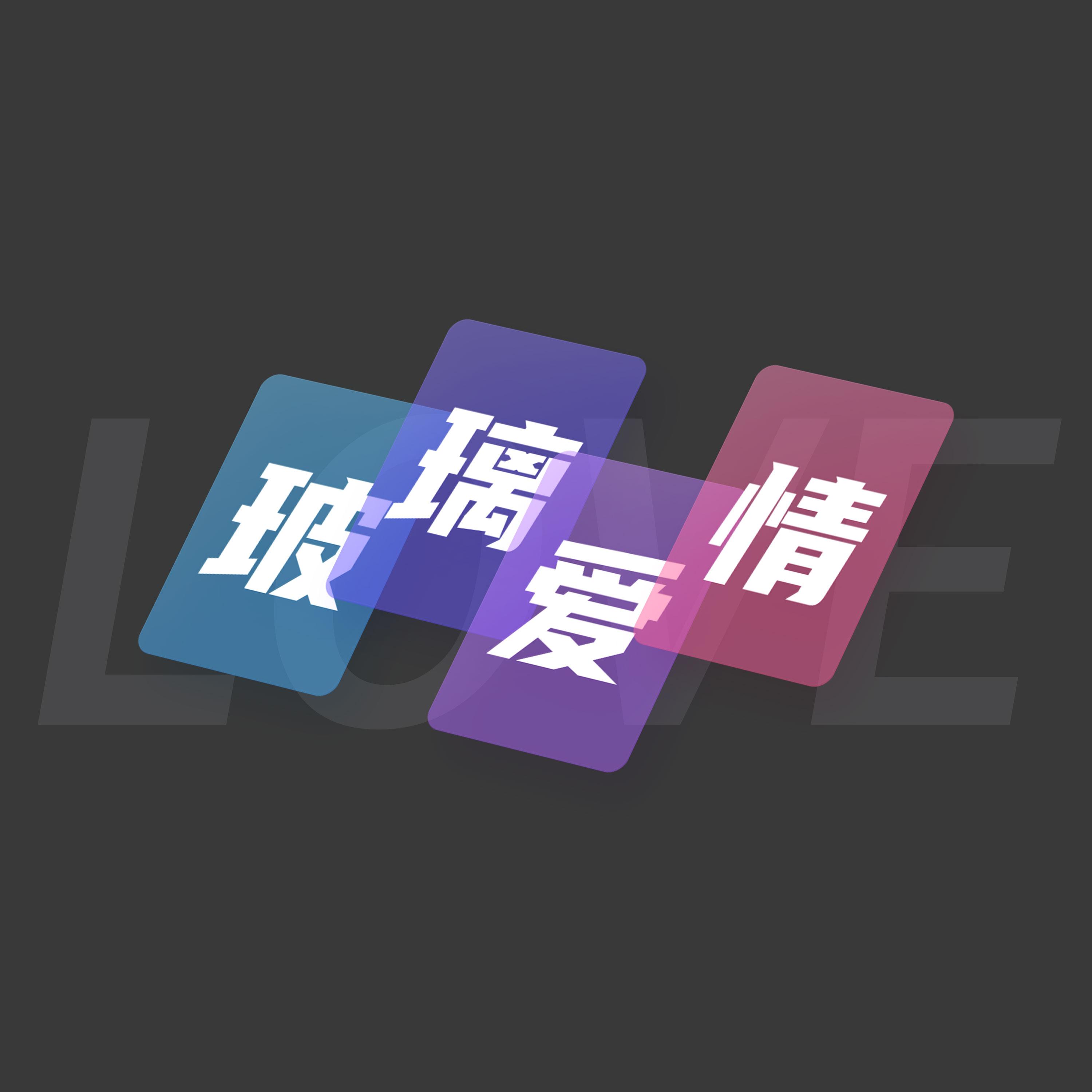 玻璃爱情 - 刘忠亮封面