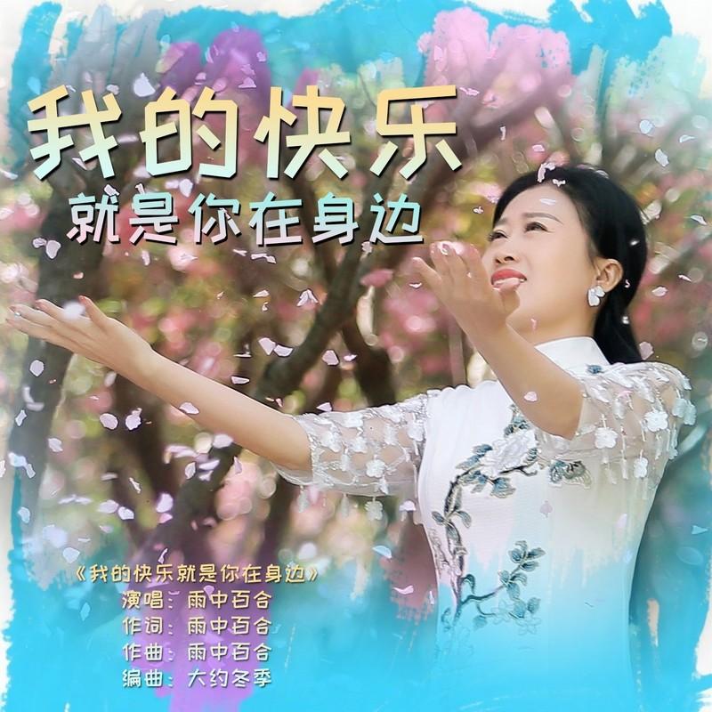 我的快乐就是你在身边 (伴奏)封面