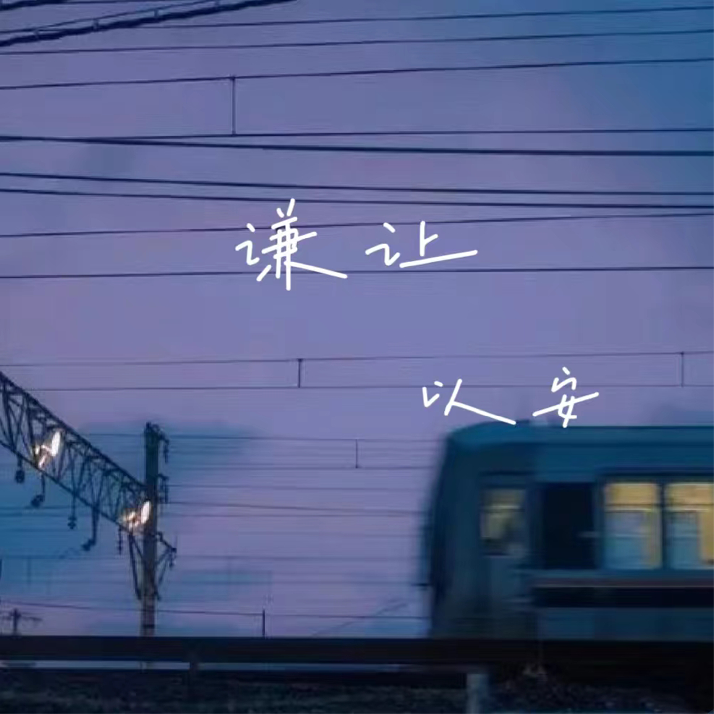 谦让封面