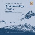 跨越高峰——黄滨、盛原之贝多芬小提琴与钢琴奏鸣曲集（Transcending Peaks——Beethoven: Complete Sonatas for Violin and Piano）专辑