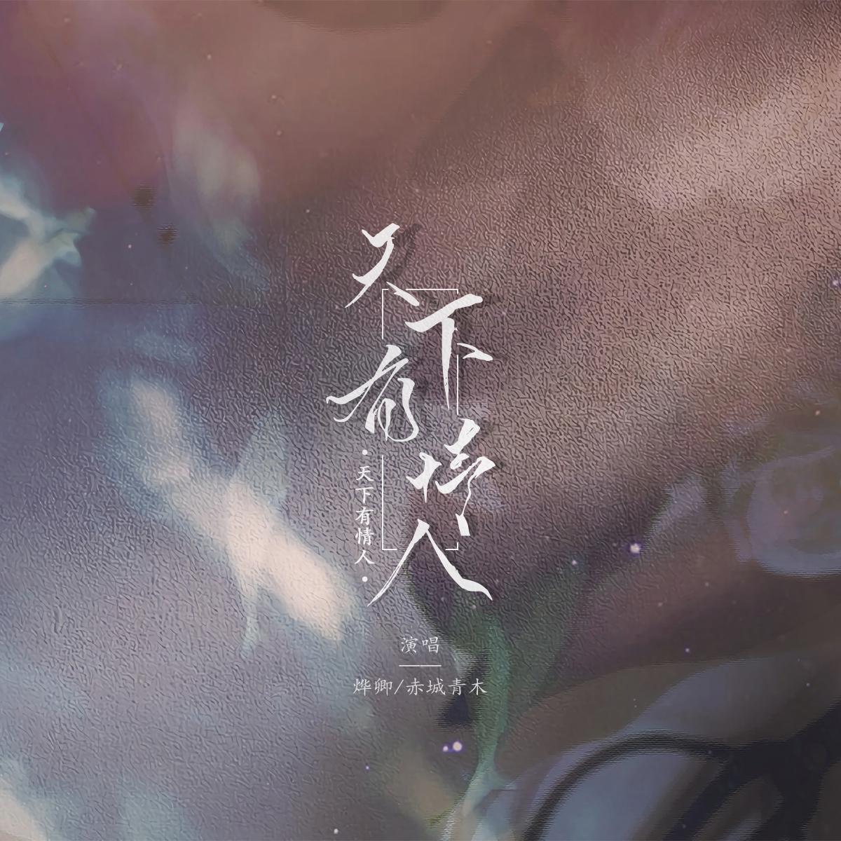 天下有情人（勤深深版）（翻自 周华健）