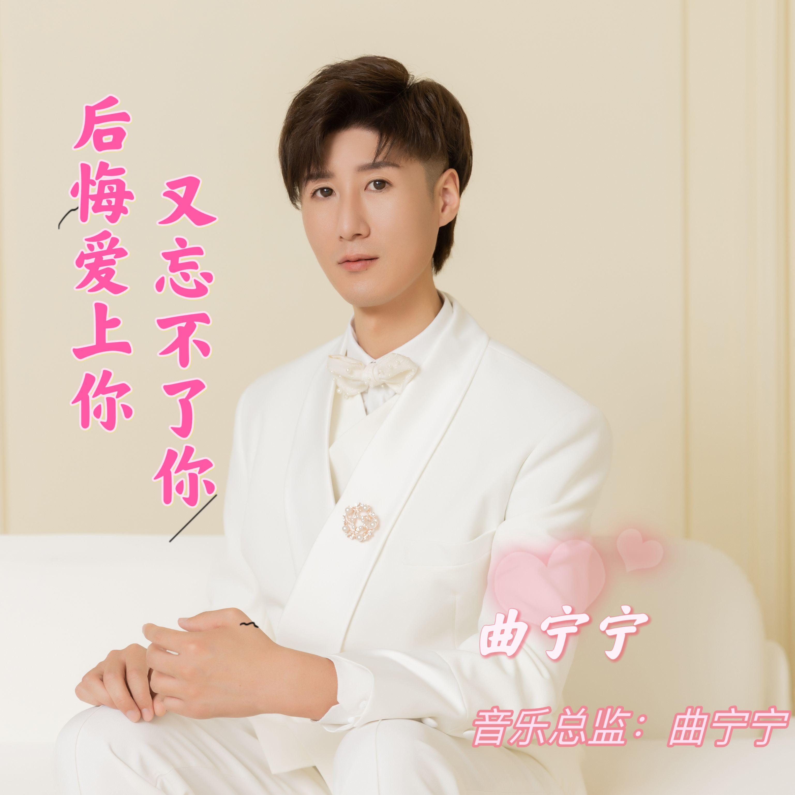 后悔爱上你又忘不了你封面