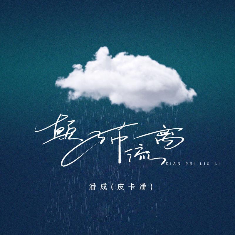 颠沛流离 (慢版伴奏)封面