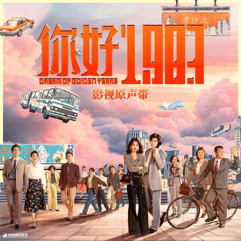 绽放 (For my love)_银河快递_你好1983 影视原声带 | 在线播放_绽放 (For my love)歌词_绽放 (For my love)下载 | 网易云音乐