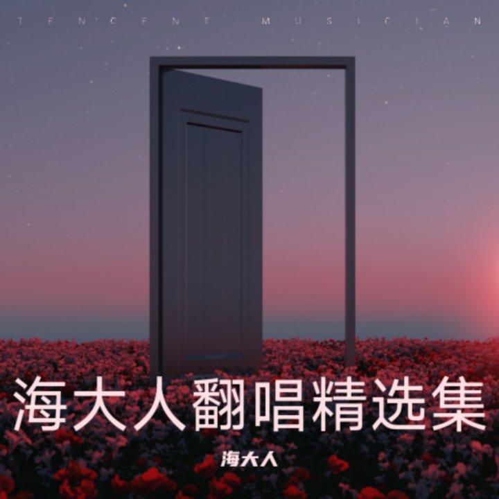 再爱我吧 - 海大人封面