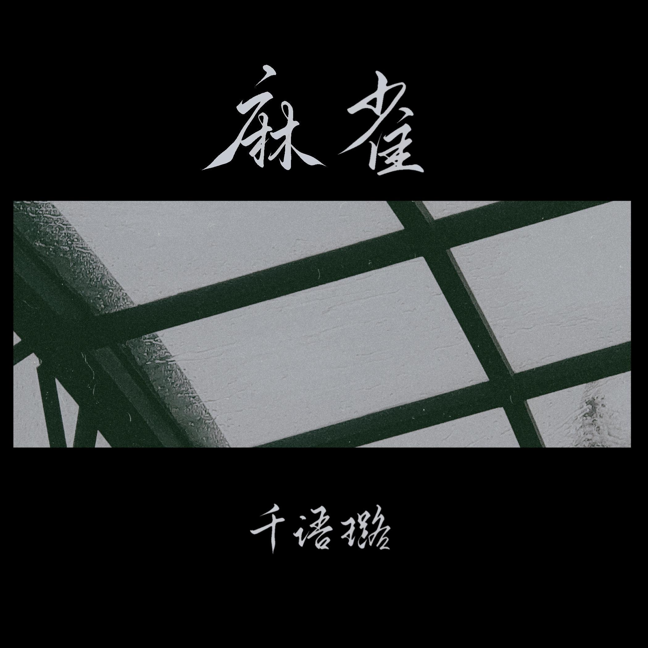 麻雀 伴奏封面