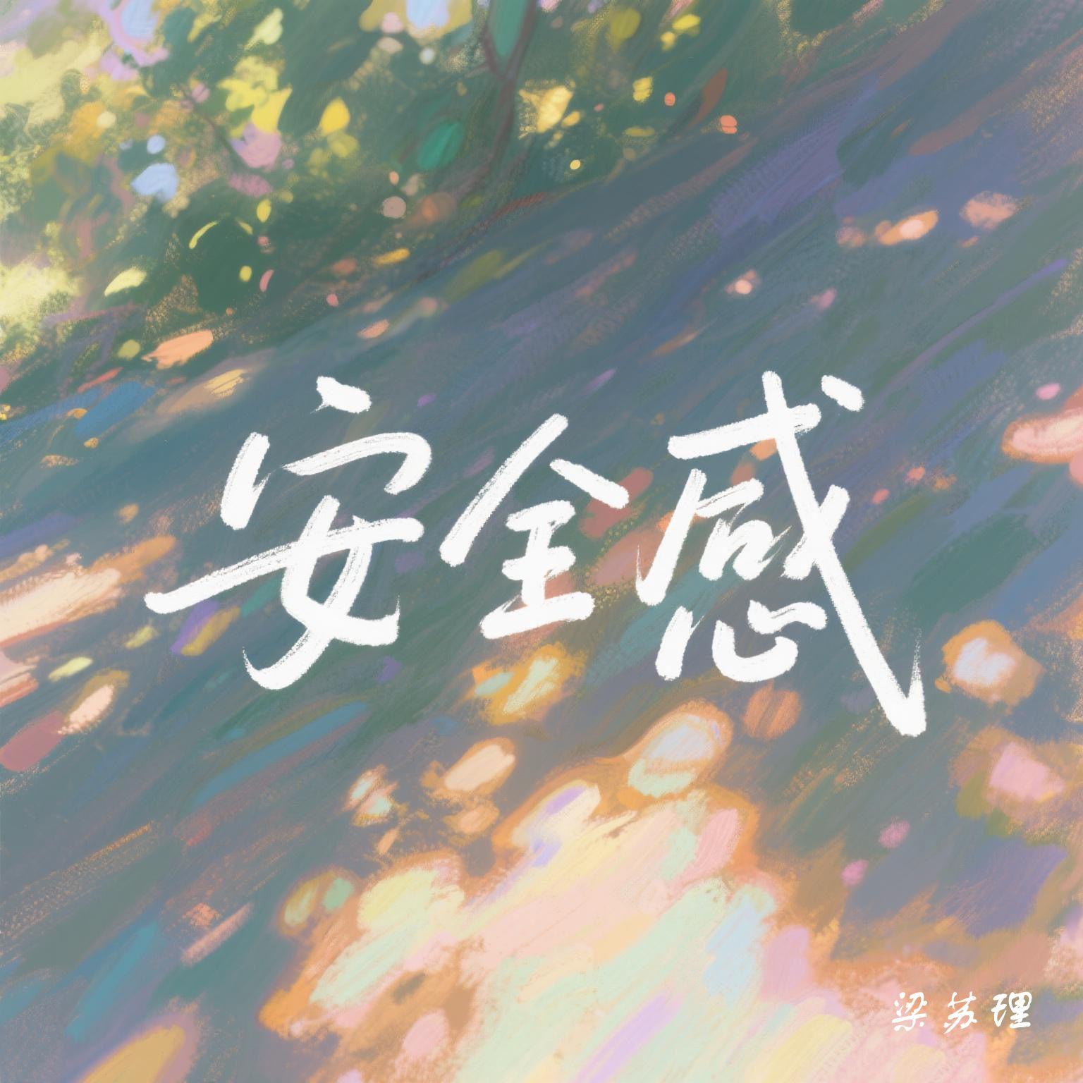安全感封面