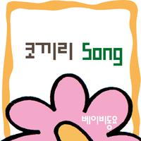 베이비동요 Digital Single(코끼리 Song)