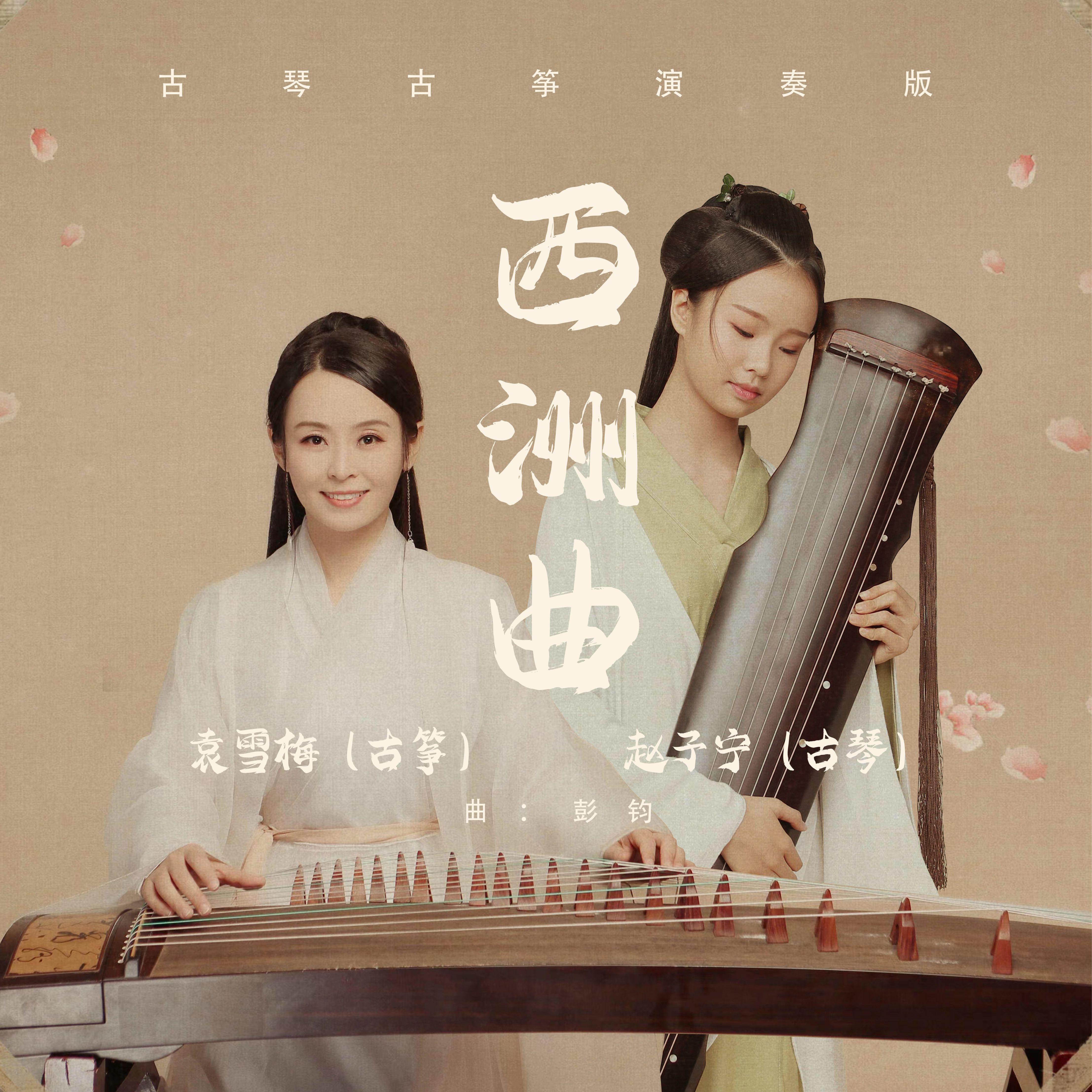 西洲曲（古琴古筝演奏）封面