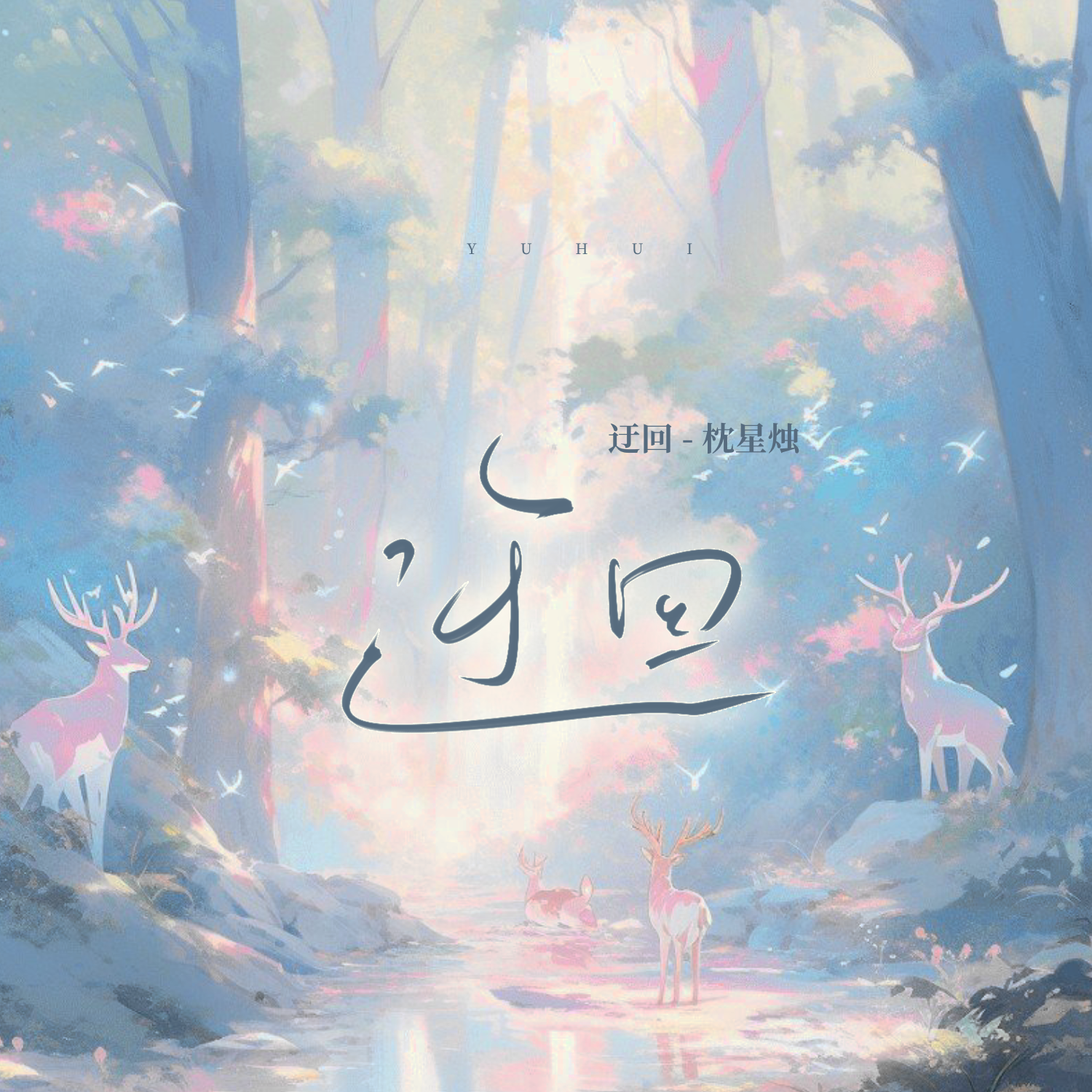 迂回(伴奏)封面